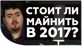 Майнинг на видеокартах умер? Стоит ли майнить в 2017? - Дмитрий Карпиловский Сообщество Криптонет