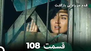 شجاع و زیبا قسمت 108 (Dooble Farsi)