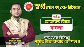 শূন্য থেকে বাংলা বিষয়ের বিসিএস প্রস্তুতি শুরু করার কৌশল !! Biddabari