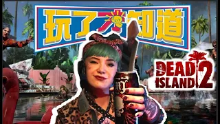 玩了《死亡之島2》才知道單人還好，多人跟戰鬥是遊戲的本體！數位比實體貴這麼多是為什麼？Sky