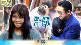 ปัญญาปันสุข 2023 | EP.01 | น้องไอซ์ เหยื่อโรงงานพลุระเบิด ไฟไหม้ทั้งตัว | 2 ก.พ. 66 Full EP