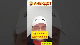 Анекдот: В жёны - девственниц!🤪😉🤣