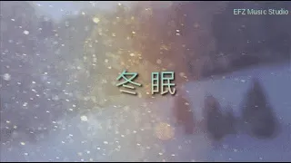 司南 - 冬眠 『你看啊春日的蝴蝶 你看它颤抖着飞越』【动态歌词 Lyrics】