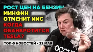 Отмена льготы по ИИС, рост цен на бензин и мрачный прогноз по Tesla / Новости экономики