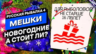 Стоит ли ловить Мешки? Новогодние Мешки Русская Рыбалка 4