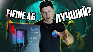 🔥Fifine AmpliGame A6V Бюджетный Монстр🦈 для Стриминга, Гейминга с RGB подсветкой ОБЗОР +ТЕСТ