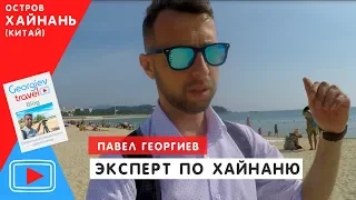 GEORGIEV travel эксперт отдыху на Хайнане. Туры со скидкой.