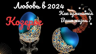 КОЗЕРОГ♑ЛИЧНАЯ ЖИЗНЬ ДО КОНЦА 2024🌈КАК ИЗМЕНИТСЯ ВАША ЖИЗНЬ? ПЕРЕМЕНЫ✔️ПРОГНОЗ Tarò Ispirazione