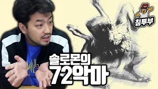 솔로몬의 72악마 설명회