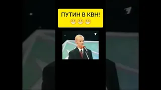 Путин в КВН! Красавчик! #юмор #путин