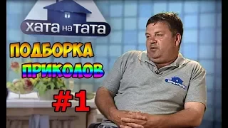 Подборка Приколов #1(Хата на тата)Смешные моменты!