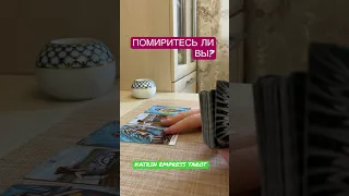 ПОМИРИТЕСЬ ЛИ ВЫ ПОСЛЕ ССОРЫ? Онлайн гадание на Таро.