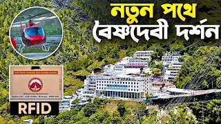 নতুন রাস্তায় বৈষ্ণদেবী দর্শন | Vaishno Devi Yatra 2023 | Helicopter | Battery Car