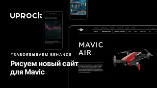 Рисуем новый сайт для Mavic [Завоевываем Behance]