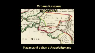 Страна Казахия на Кавказе и Казахский район в Азербайджане.