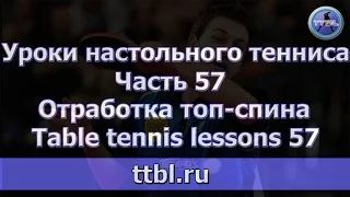 #Уроки настольного тенниса.  ЧАСТЬ 57  ОТРАБОТКА ТОП СПИНА