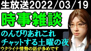 【生放送】わかるニュース解説。土曜日いつものライブ放送。時事ニュースわ題材にあれこれチャットする二時間