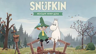 Snufkin: Melody of Moominvalley | Те самые муми-тролли | Полное прохождение | 🦊