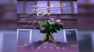 ВместоСна - Сирень (2018) AUDIO