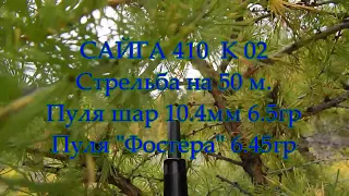 Сайга 410 к 02 стрельба на 50 метров  пуля шар и пуля фостера