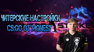 ЧИТЕРСКИЕ НАСТРОЙКИ CS:GO ОТ MONESY // НАСТРОЙКА ГРАФИКИ И МЫШКИ КАК У MONESY // ПОВЫШАЕМ ФПС