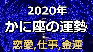 ◇2020年（令和2年）蟹座（かに座）の運勢／総合運、恋愛運、金運、仕事勉強運☆よく当たる占い＆恋愛心理学（星座占い）