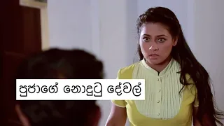 පුජාගේ නොදුටු දේවල් | Sarigama Film | Pooja Umashankar | Sandesh Bandara