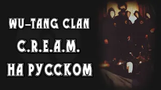 Wu-Tang Clan - C.R.E.A.M. (Русские субтитры/ перевод / на русском)