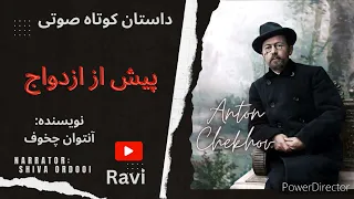 داستان کوتاه صوتی/ پیش از ازدواج/ آنتوان چخوف/ ترجمه: سروژ استپانیان/ راوی: شیوا اردویی