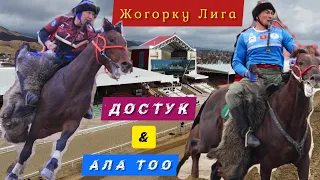 Достук & Ала Тоо 🔥🔥🔥 Нооруз 2021/ Жогорку Лига Full HD сапатта көрүңүз 👍👍👍