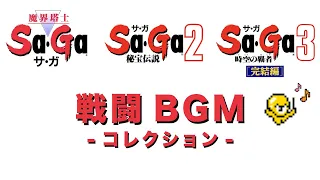 【SaGa】サガ1 2 3 戦闘BGMコレクション【ゲームボーイ】