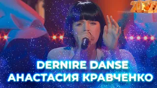 Анастасия Кравченко - Dernire dance. Новогодний концерт