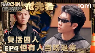 【EP4下-抢先看】 选手为何当场退赛？ 4名实力选手复活进入2v2 | 新说唱2024 | The Rap of China 2024 | iQIYI中国说唱巅峰对决