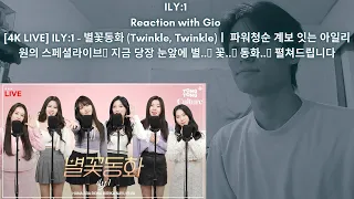 ILY:1 Reaction with Gio [4K LIVE] ILY:1 - 별꽃동화 (Twinkle, Twinkle)ㅣ 파워청순 계보 잇는 아일리원의 스페셜라이브🍭 지금 당장 눈앞