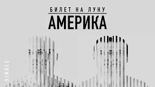 Билет на Луну - Америка (Аудио - Новинка, Рок музыка)