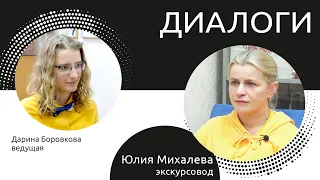 "Диалоги#3":экскурсовод Юлия Михалева