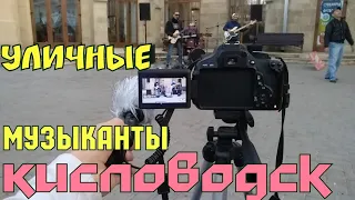 УЛИЧНЫЕ МУЗЫКАНТЫ. КИСЛОВОДСК.