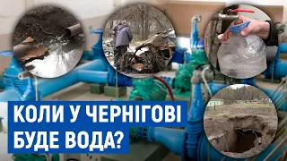 Як постраждала інфраструктура «Чернігівводоканалу» і коли чекати на відновлення водопостачання?