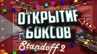 Играю в эсколацию + открытие боксов + мини Розыгрыш?!? ///standoff 2 ///ТАБЛЕТКА YT