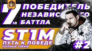 Путь к победе #2: ST1M // 7-ой независимый баттл