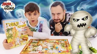 САМАЯ БЫСТРАЯ МУМИЯ! Папа Роб и Ярик играют в настольную игру Гонки Мумий! 13+