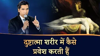 दुष्टात्मा शरीर में कैसे प्रवेश करती हैं | How Demons Enter in Body | Sermon With Apostle Raman Hans