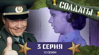 Сериал СОЛДАТЫ. 12 Сезон. 3 Серия. (Прапорщик Ковальский)