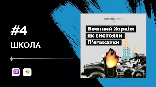 «Думка була: що ж це за серце, що воно не розірвалося?» — директор школи П'ятихаток Гряник. Епізод 4