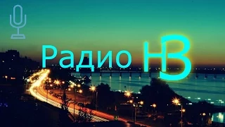 Радиозавтрак на "Радио НЗ" 18.03.2015