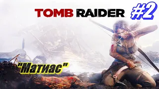 Прохождение Tomb Raider 2013 Часть 2 ➤ Матиас