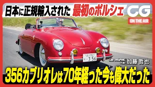 ポルシェ356カブリオレ：日本に正規輸入された最初のポルシェ　356カブリオレは70年経った今も偉大だった　CG代表の加藤哲也がレビューします