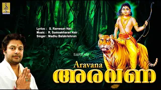 അരവണ | Ayyappa Devotional Songs | Sung by Madhu Balakrishnan | Aravana