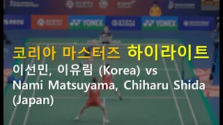 Nami Matsuyama, Chiharu Shida(Japan) vs Lee Sun Min, Lee Yu Lim(Korea) - Gwangju Korea Masters 2019