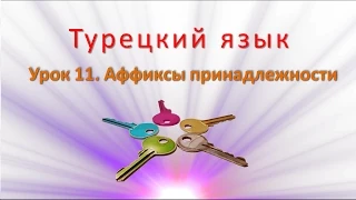 Турецкий язык. Урок 11. Аффиксы принадлежности